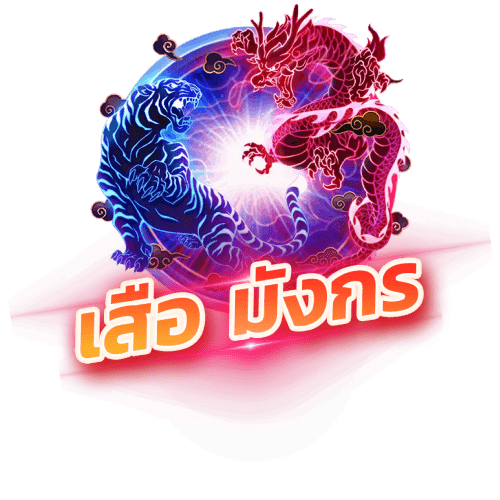 luxa88 เสือมังกร Dragon-Tiger